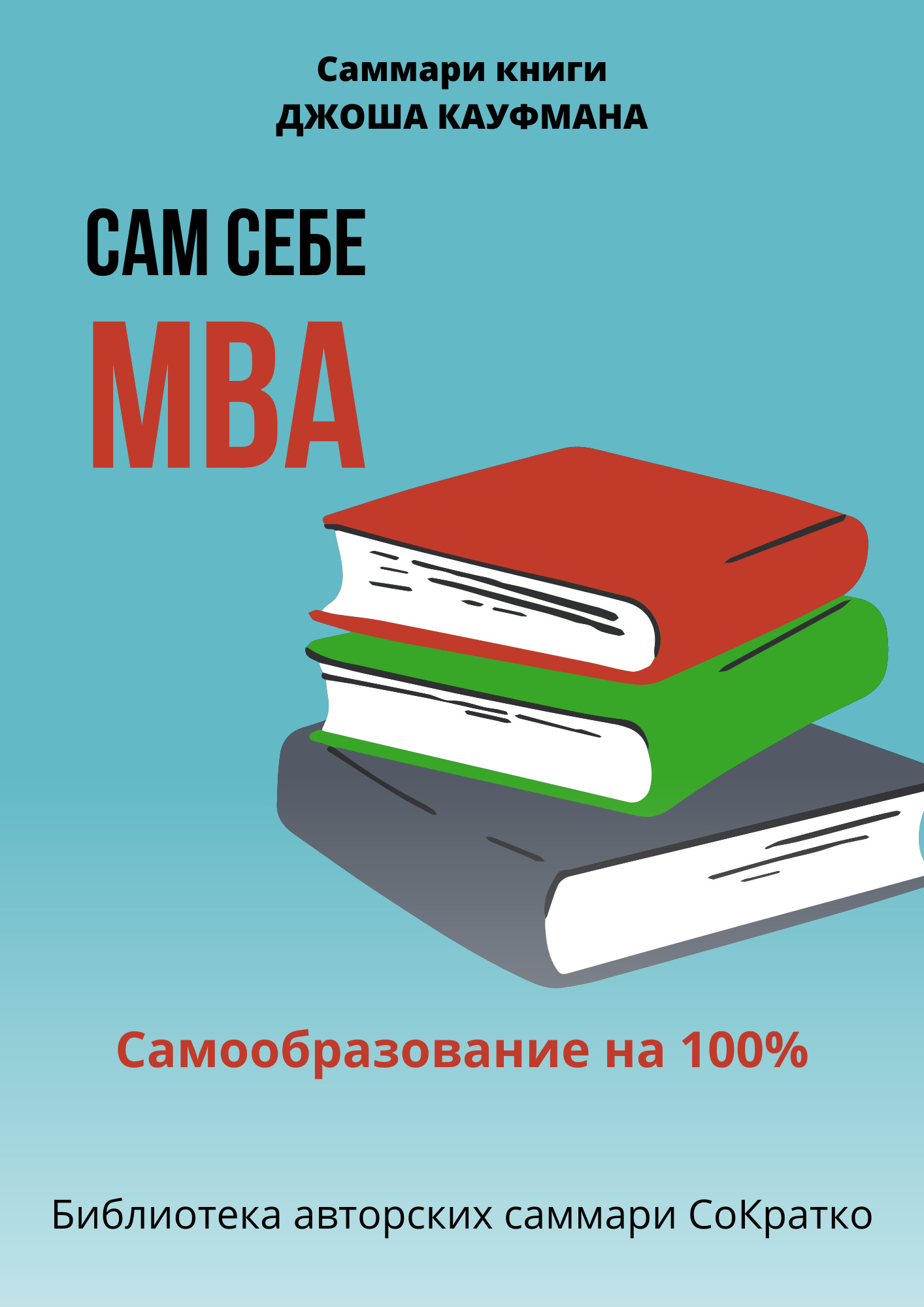 читать Саммари книги Джоша Кауфмана «Сам себе МВА. Самообразование на 100%»