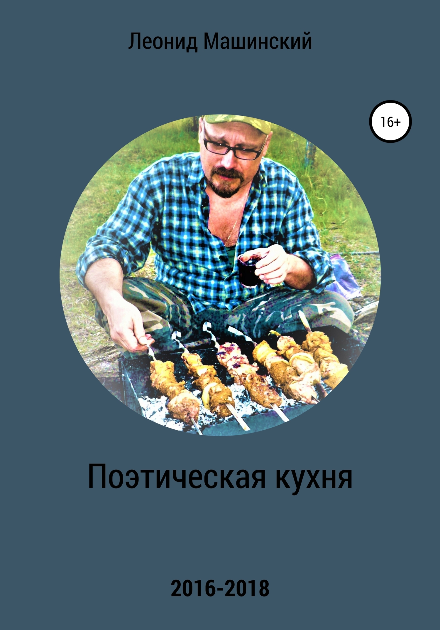 читать Поэтическая кухня