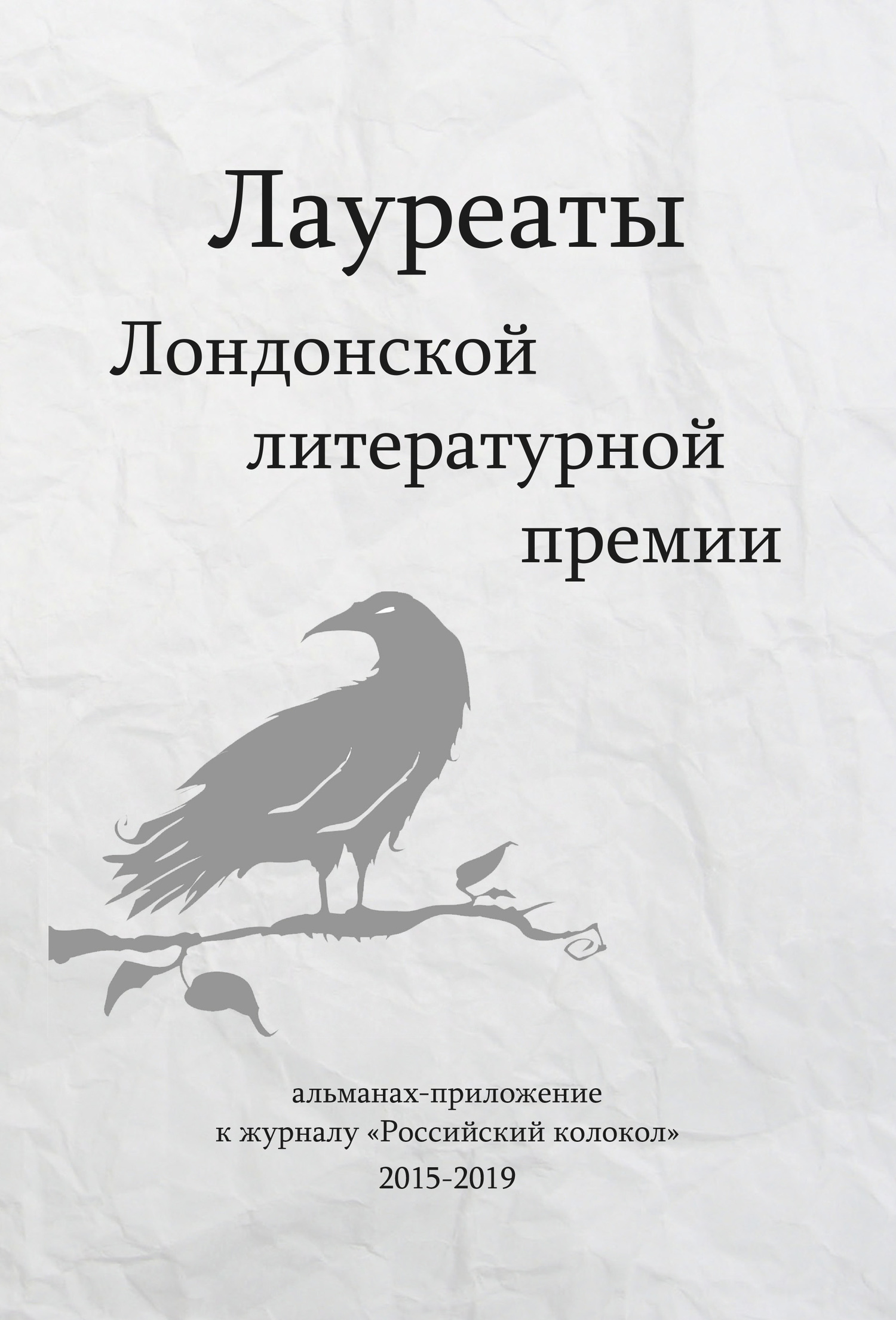 читать Лауреаты Лондонской литературной премии. Альманах-приложение к журналу «Российский колокол» (2015–2019). Выпуск 1