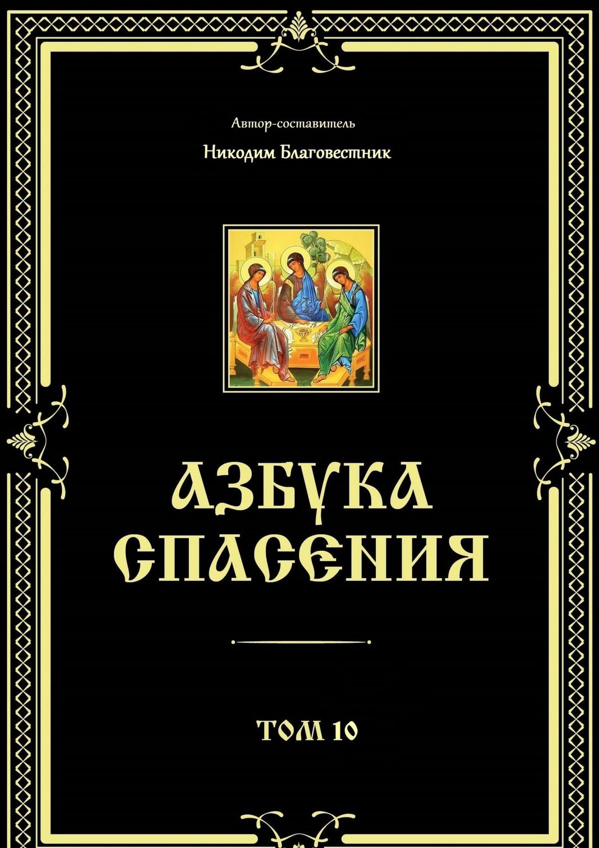 читать Азбука спасения. Том 10