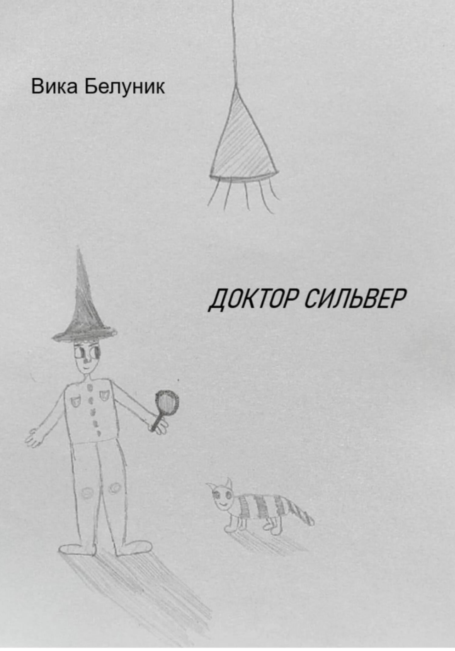 читать Доктор Сильвер