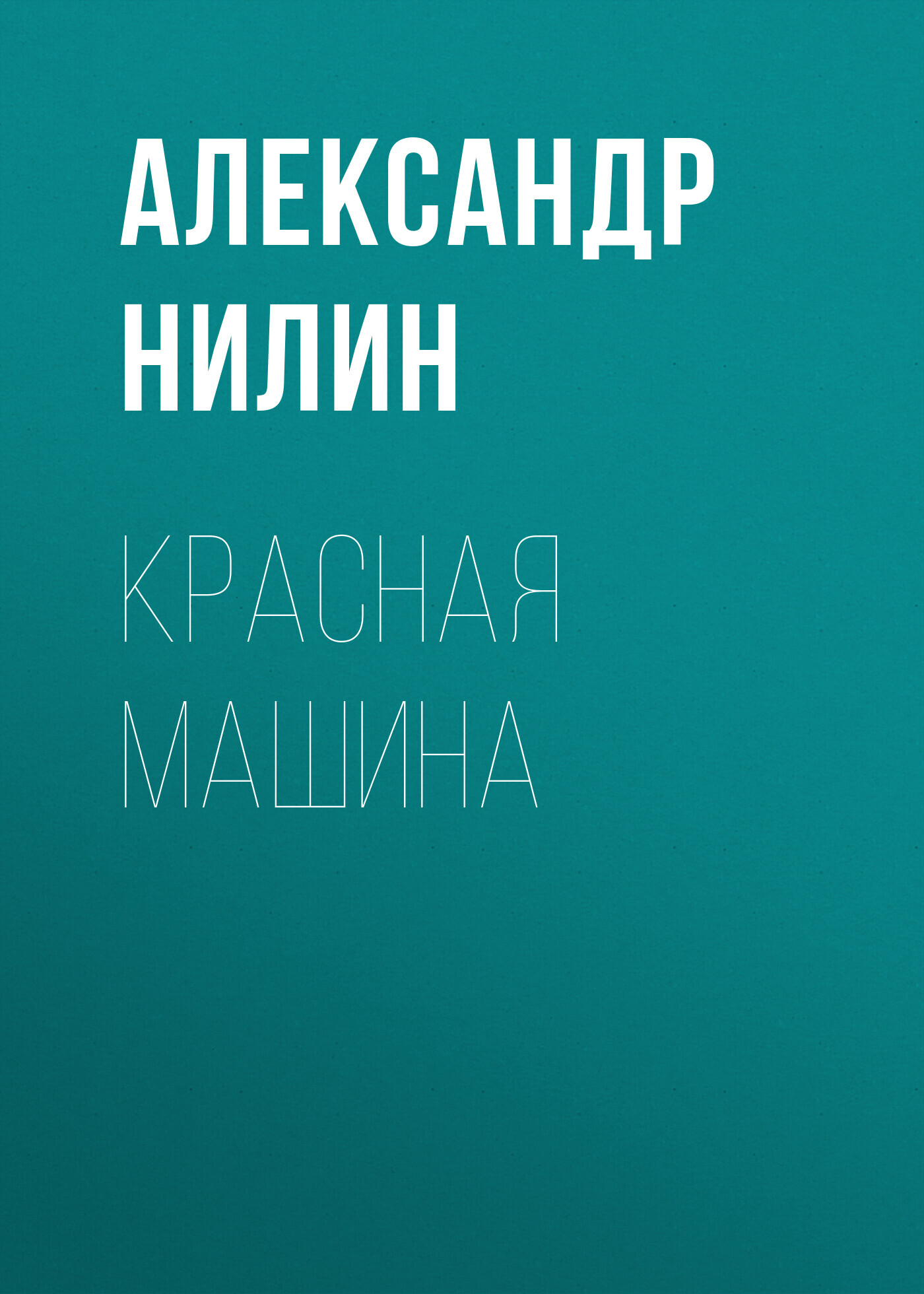 читать Красная машина