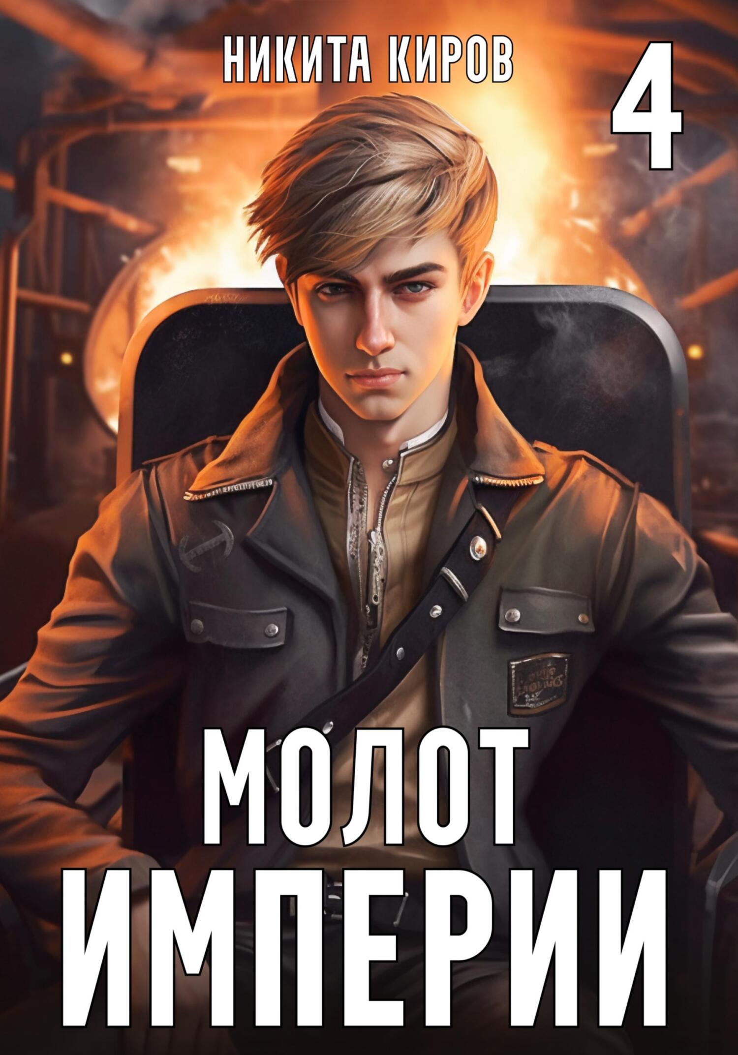 читать Молот империи. Часть 4