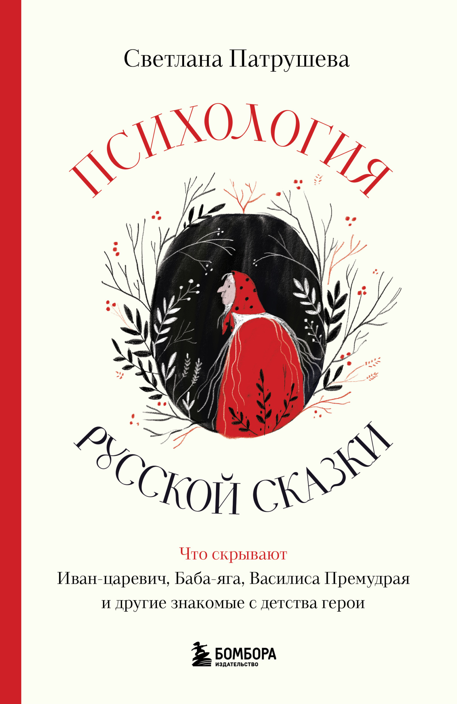 читать Психология русской сказки. Что скрывают Иван Царевич, Баба Яга, Василиса Премудрая и другие знакомые с детства герои