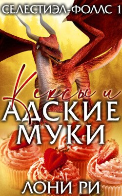 читать Кексы и адские муки