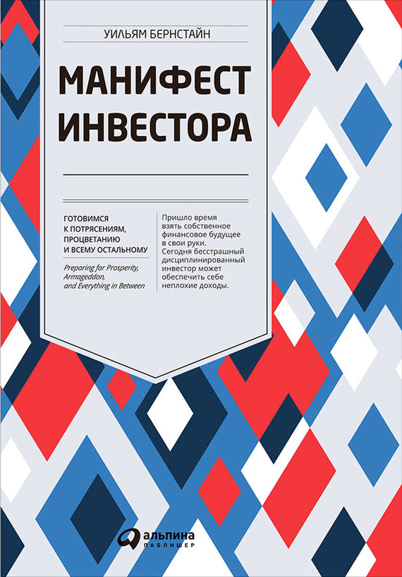 читать Манифест инвестора: Готовимся к потрясениям, процветанию и всему остальному