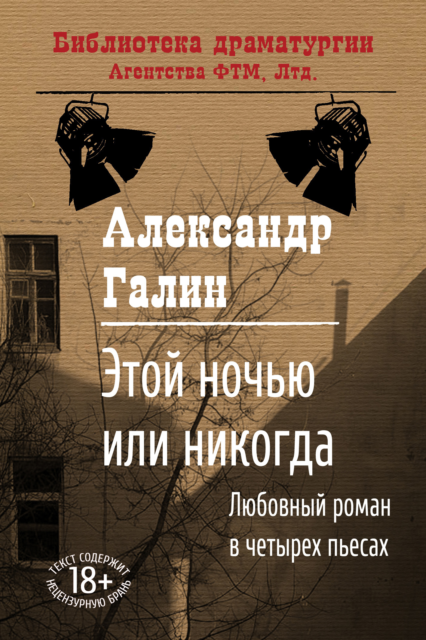 читать Этой ночью или никогда