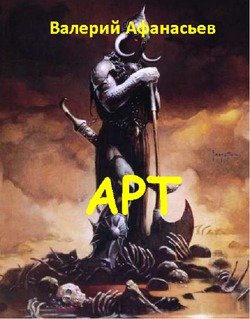 читать Арт