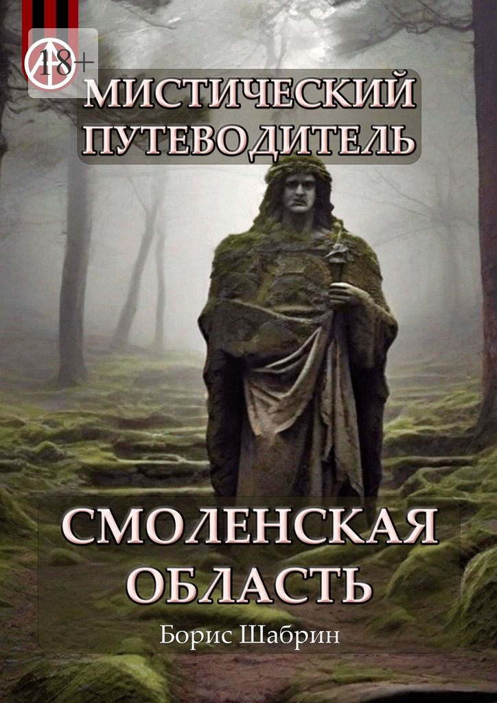 читать Мистический путеводитель. Смоленская область