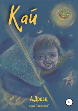 читать Кай