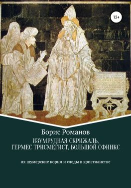 читать Изумрудная скрижаль, Гермес Трисмегист, Большой Сфинкс