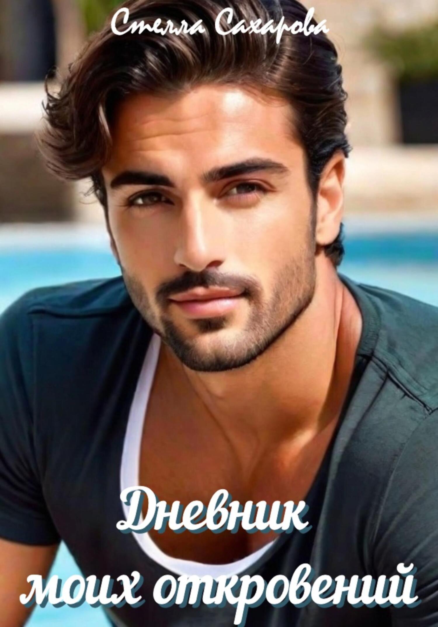 читать Дневник моих откровений