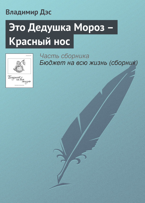читать Это Дедушка Мороз – Красный нос