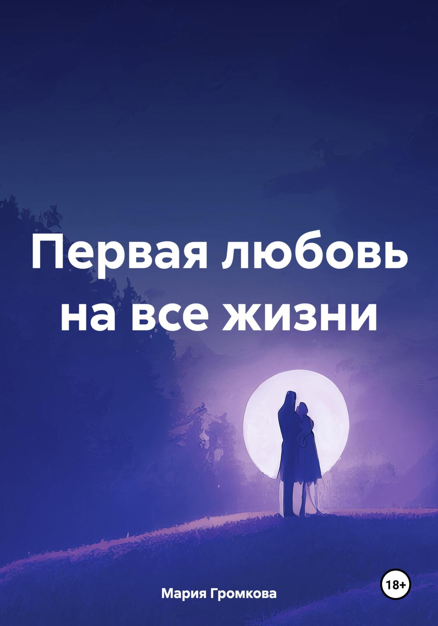 читать Первая любовь на все жизни