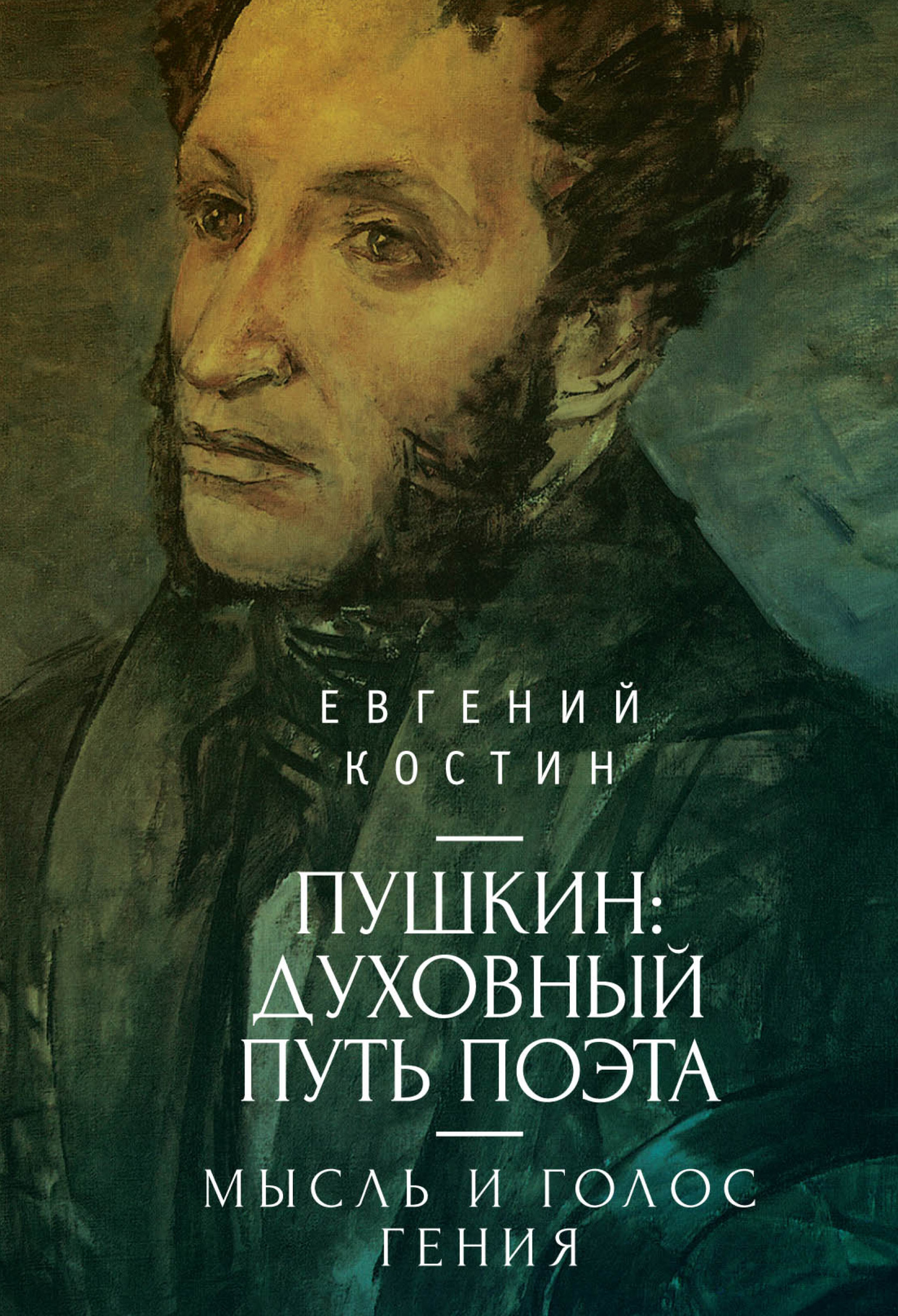 читать Пушкин. Духовный путь поэта. Книга первая. Мысль и голос гения