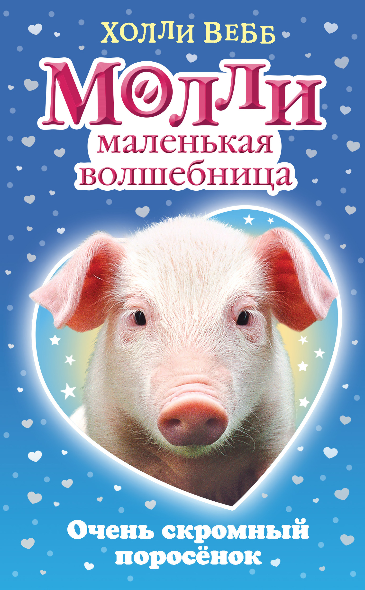 читать Очень скромный поросёнок