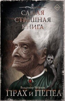 читать Самая страшная книга. Прах и пепел