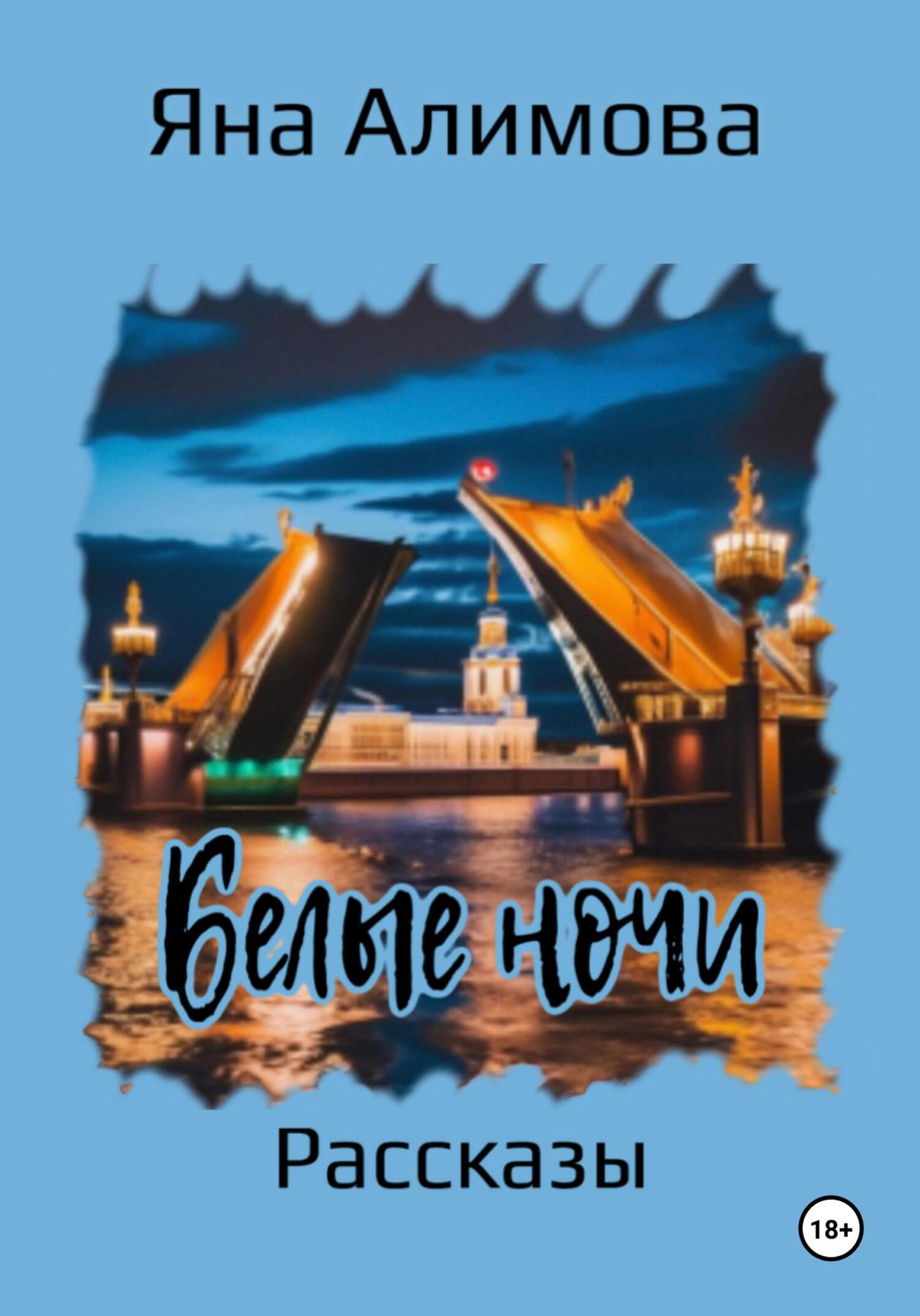читать Белые ночи