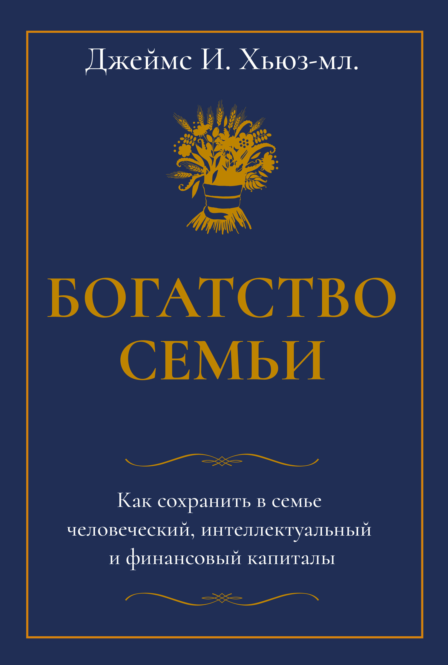 читать Богатство семьи. Как сохранить в семье человеческий, интеллектуальный и финансовый капиталы