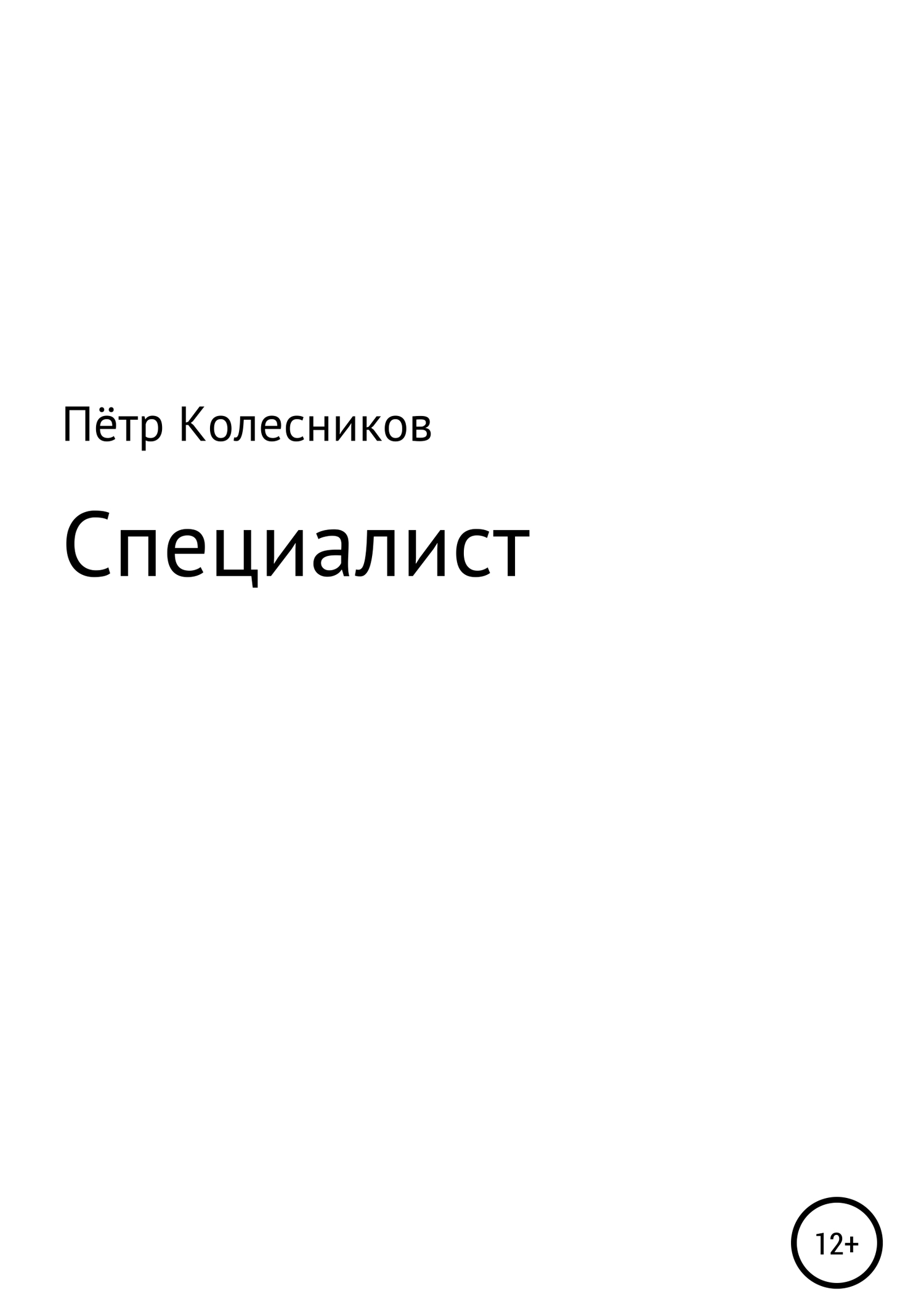 читать Специалист