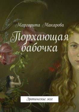 читать Порхающая бабочка. Эротические эссе
