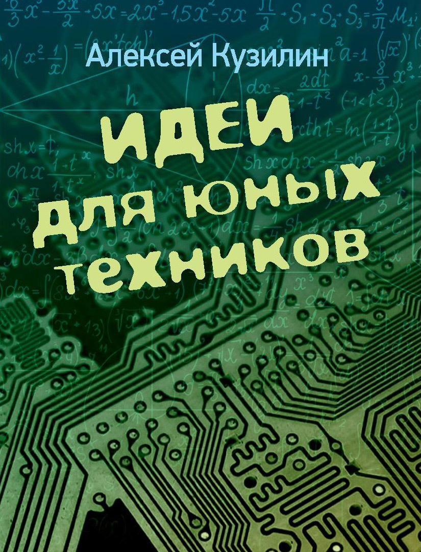 читать Идеи для юных техников