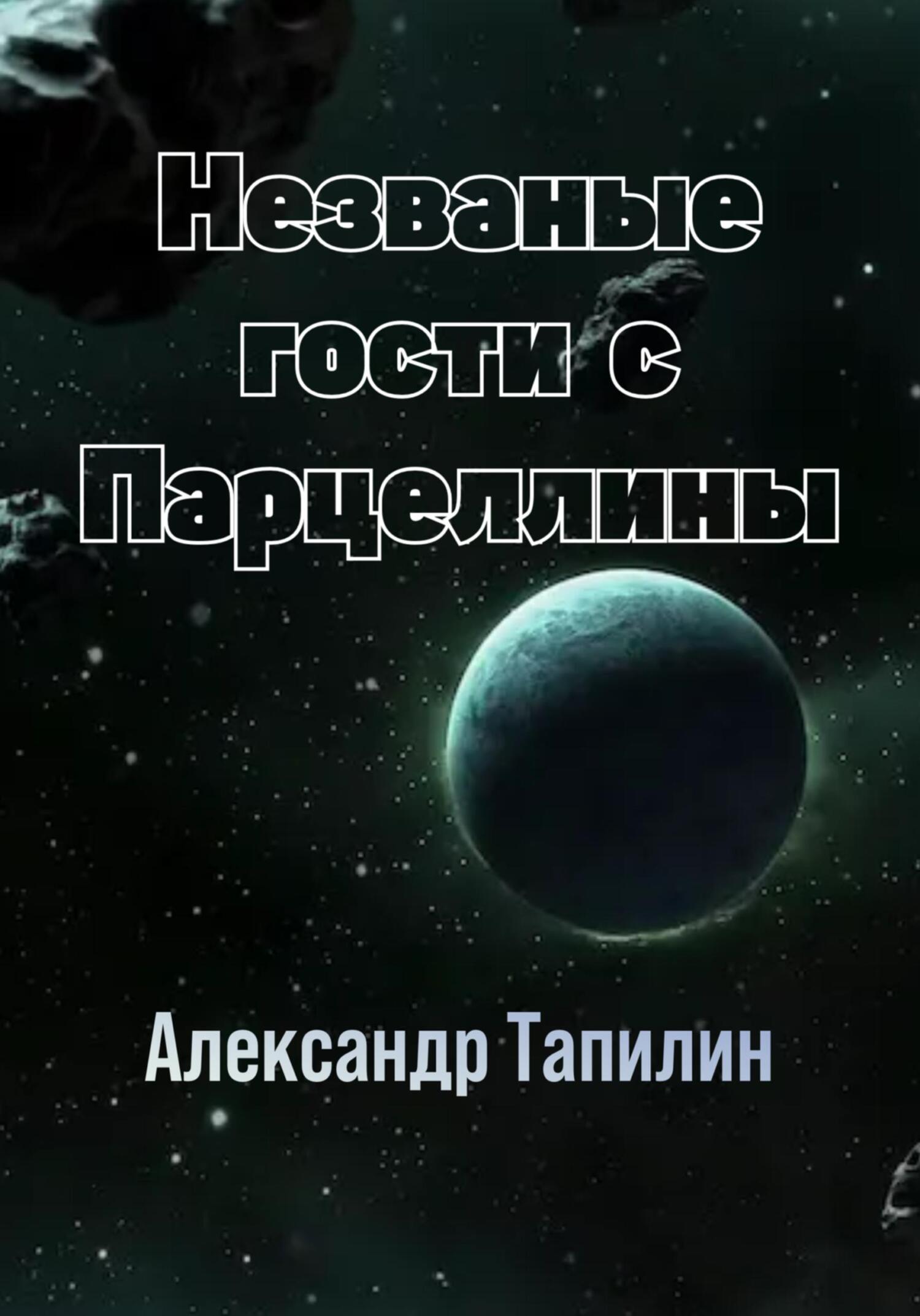 читать Незваные гости с Парцеллины