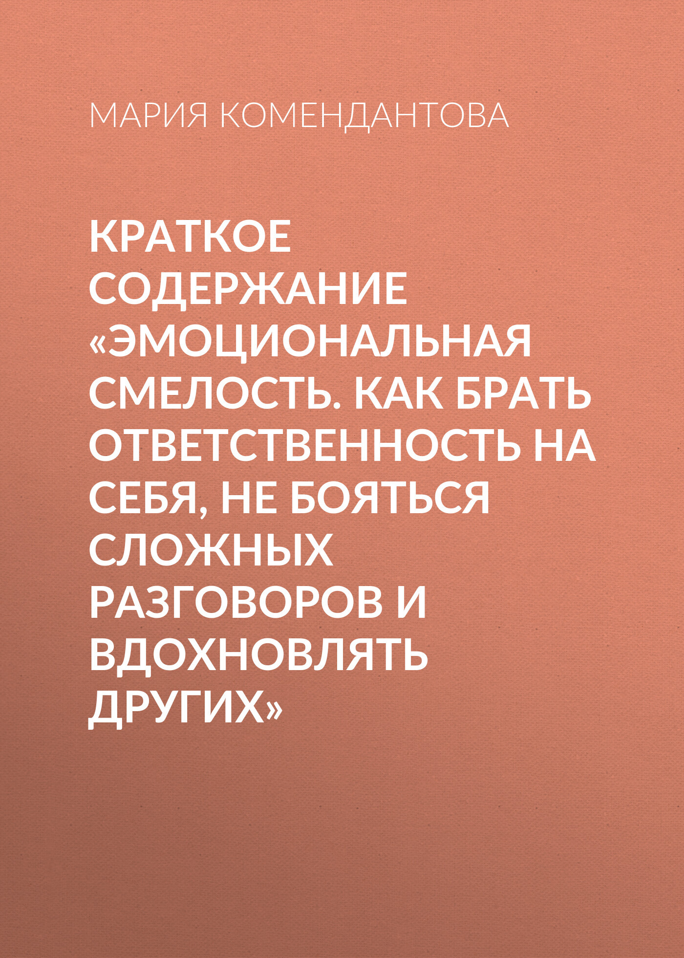 читать Краткое содержание «Эмоциональная смелость. Как брать ответственность на себя, не бояться сложных разговоров и вдохновлять других»