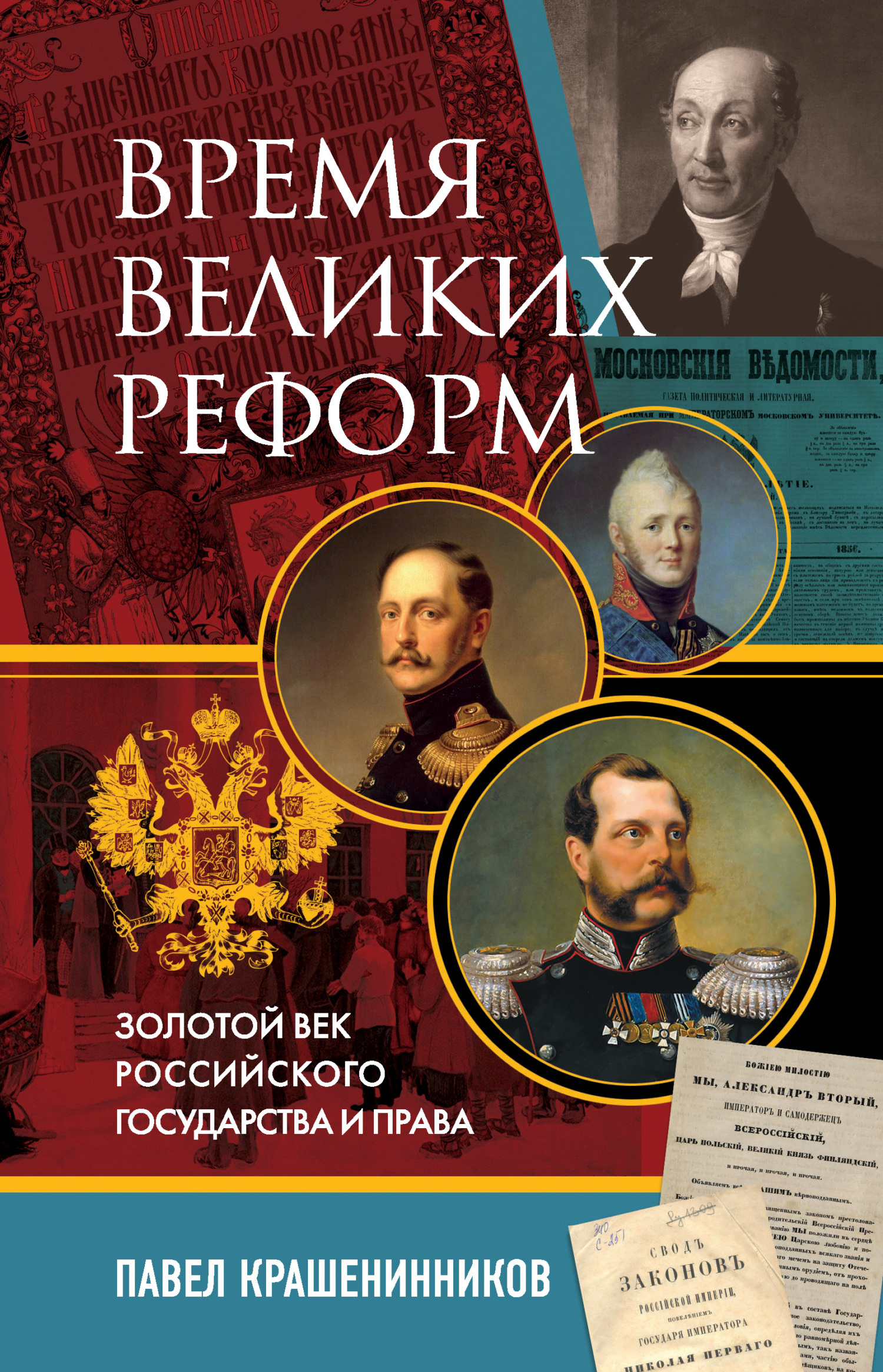 читать Время великих реформ. Золотой век российского государства и права