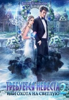 читать Требуется невеста, или или Охота на Светлую 2