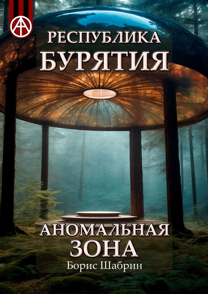 читать Республика Бурятия. Аномальная зона