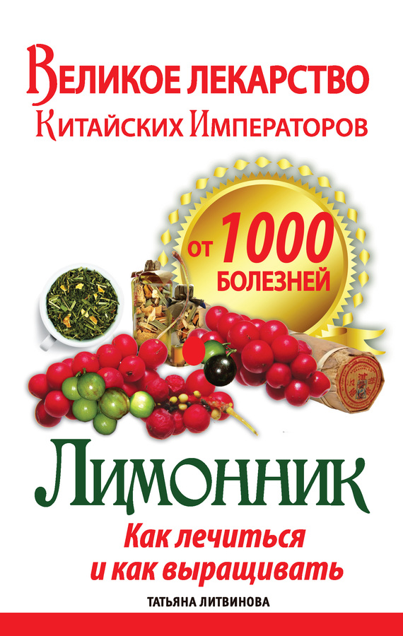 читать Великое лекарство китайских императоров от 1000 болезней. Лимонник: как лечиться и как выращивать
