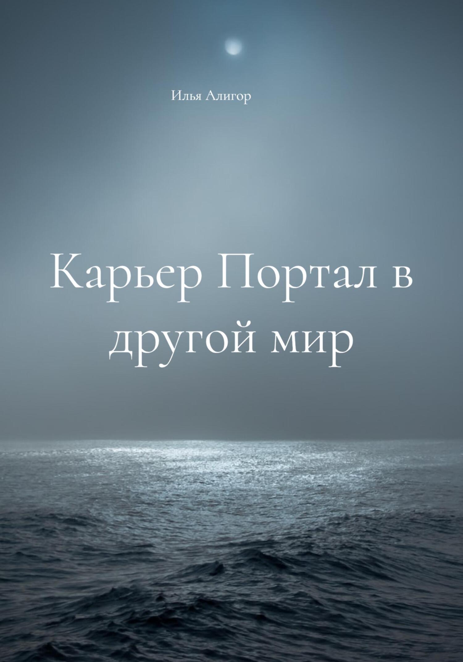 читать Карьер Портал в другой мир