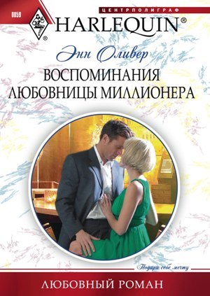читать Воспоминания любовницы миллионера