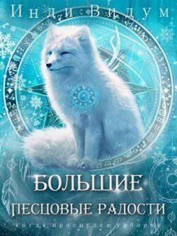 читать Большие Песцовые радости