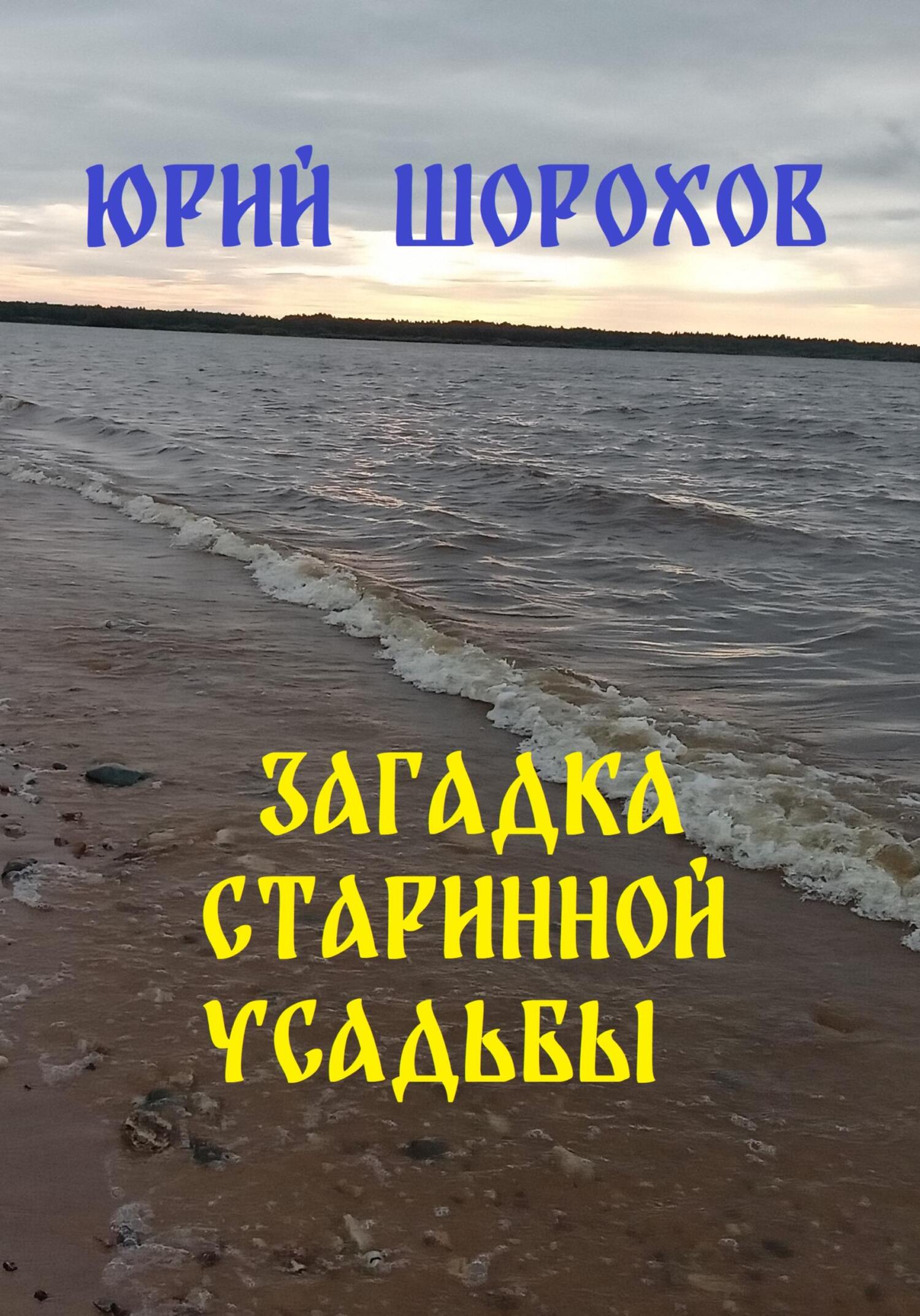 читать Загадка старинной усадьбы