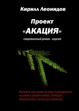 читать Проект «Акация». Современный роман-версия