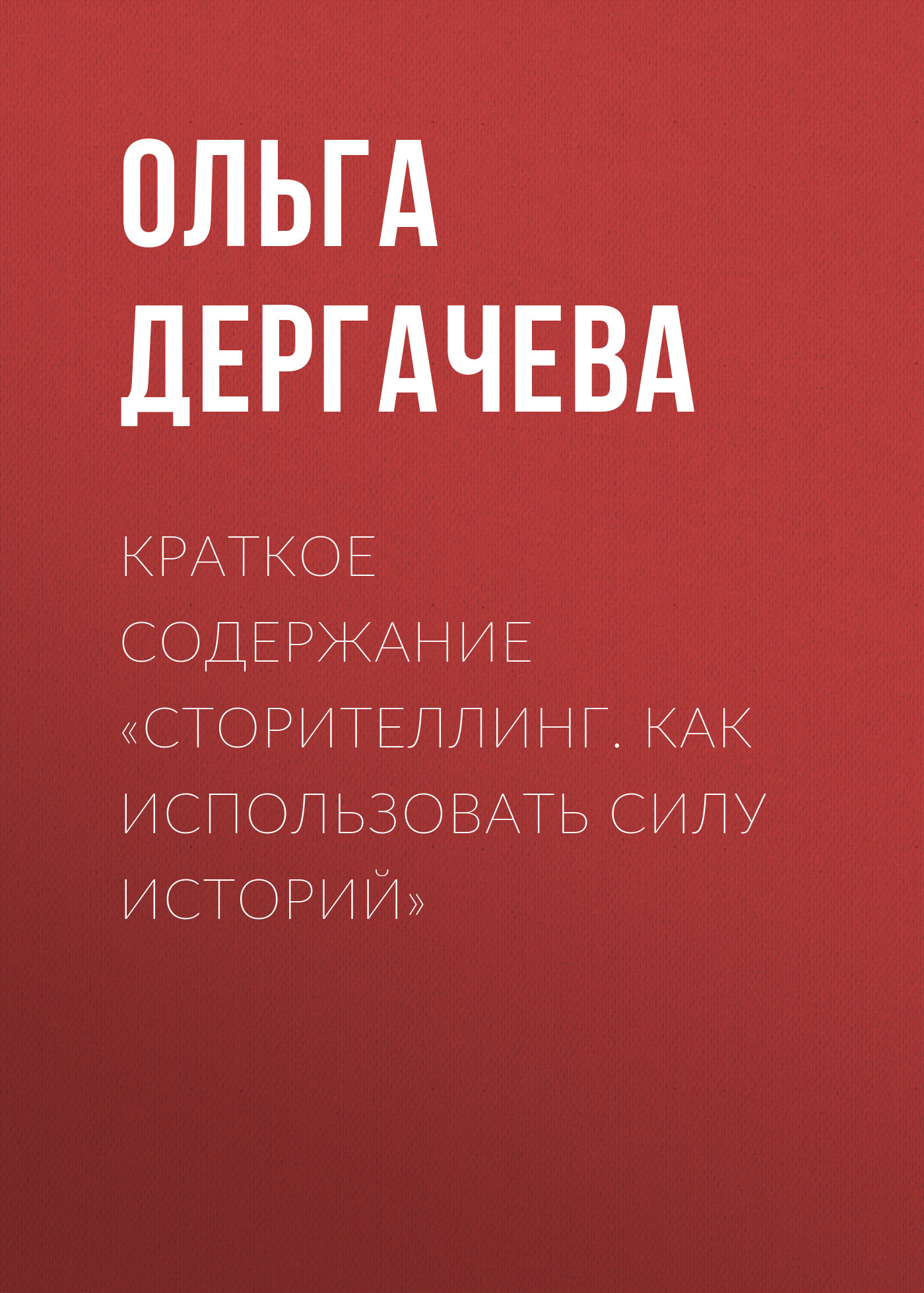 читать Краткое содержание «Сторителлинг. Как использовать силу историй»