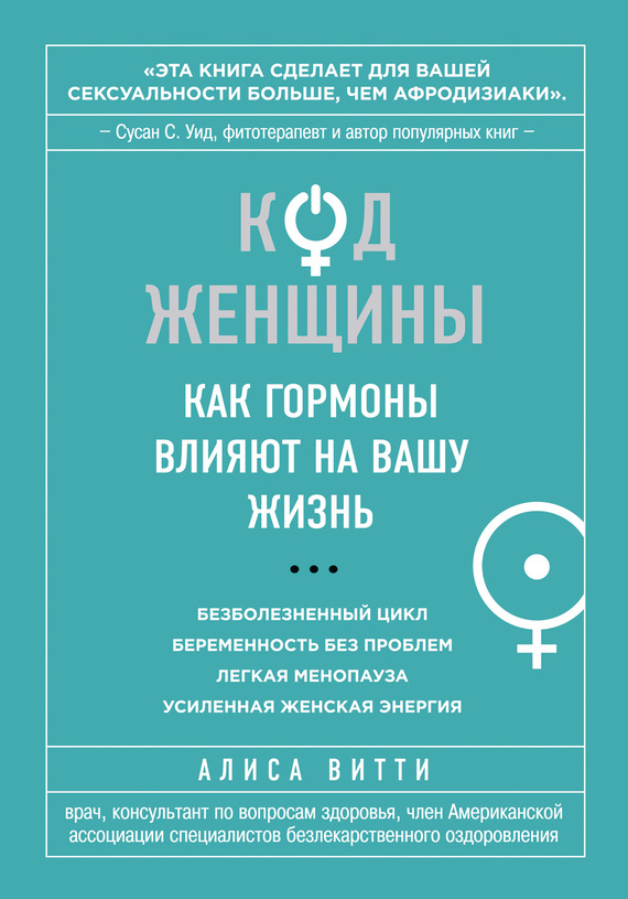 читать Код Женщины. Как гормоны влияют на вашу жизнь
