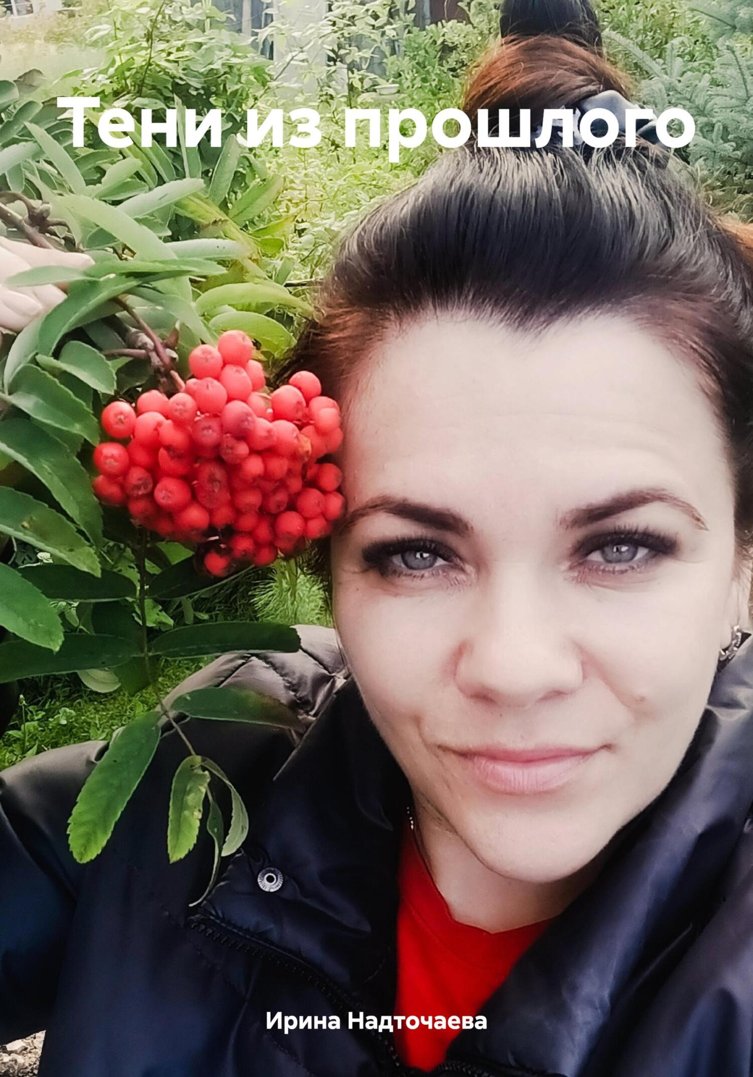 читать Тени из прошлого