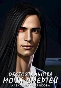 читать Обстоятельства моих смертей