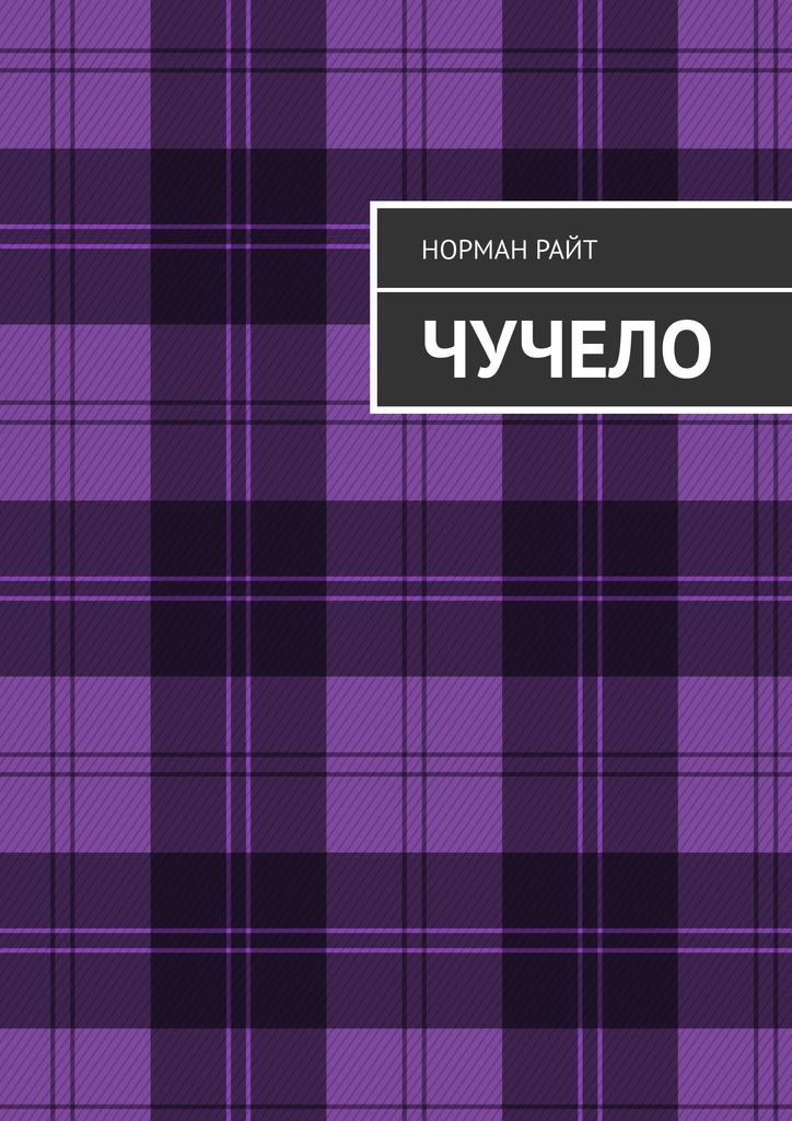 читать Чучело