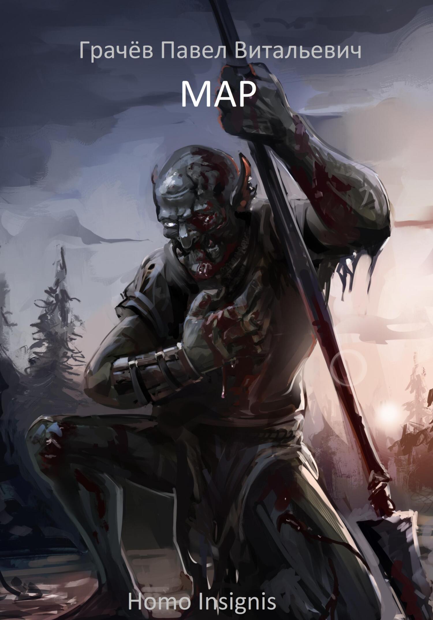 читать Homo Insignis