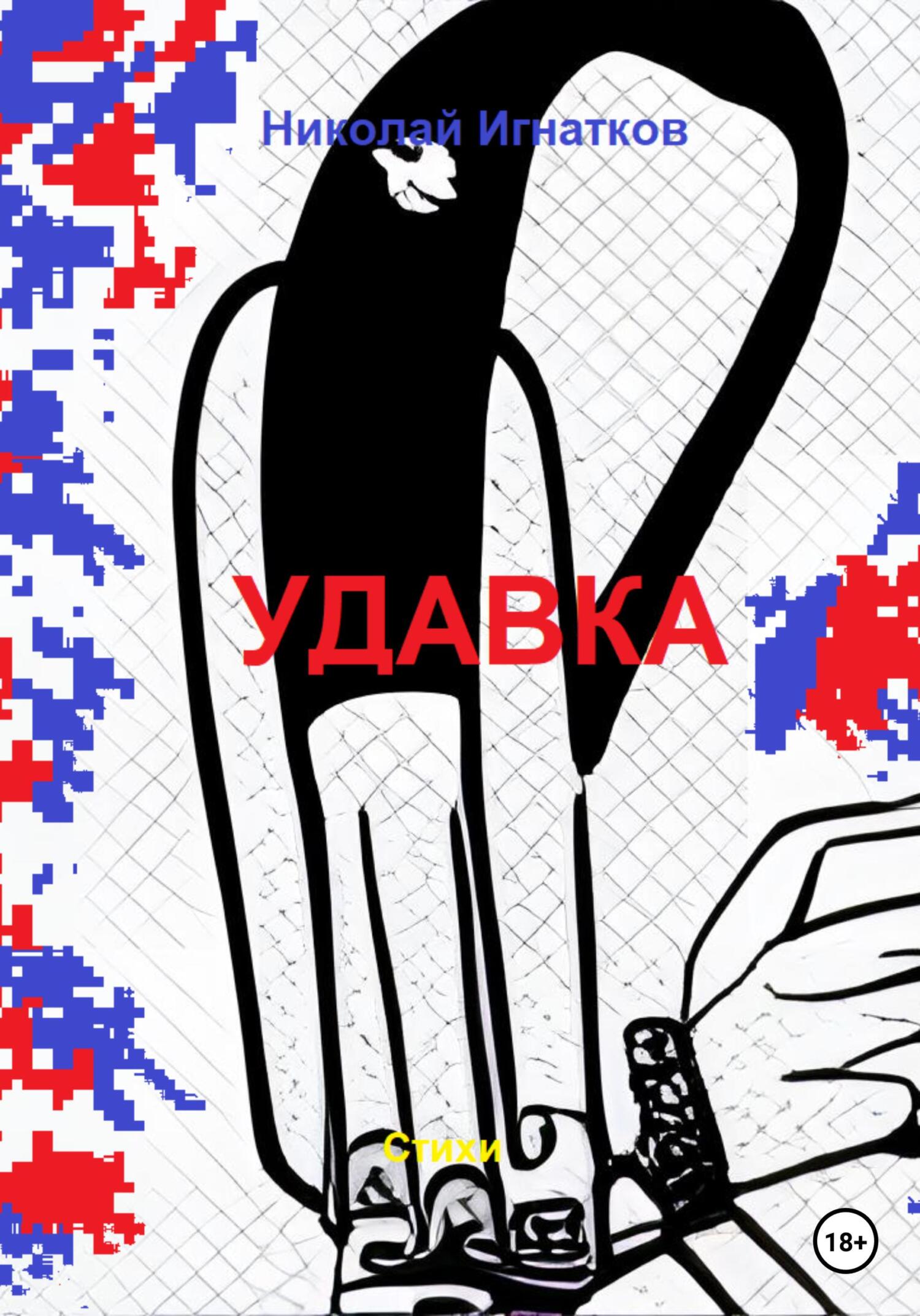 читать Удавка
