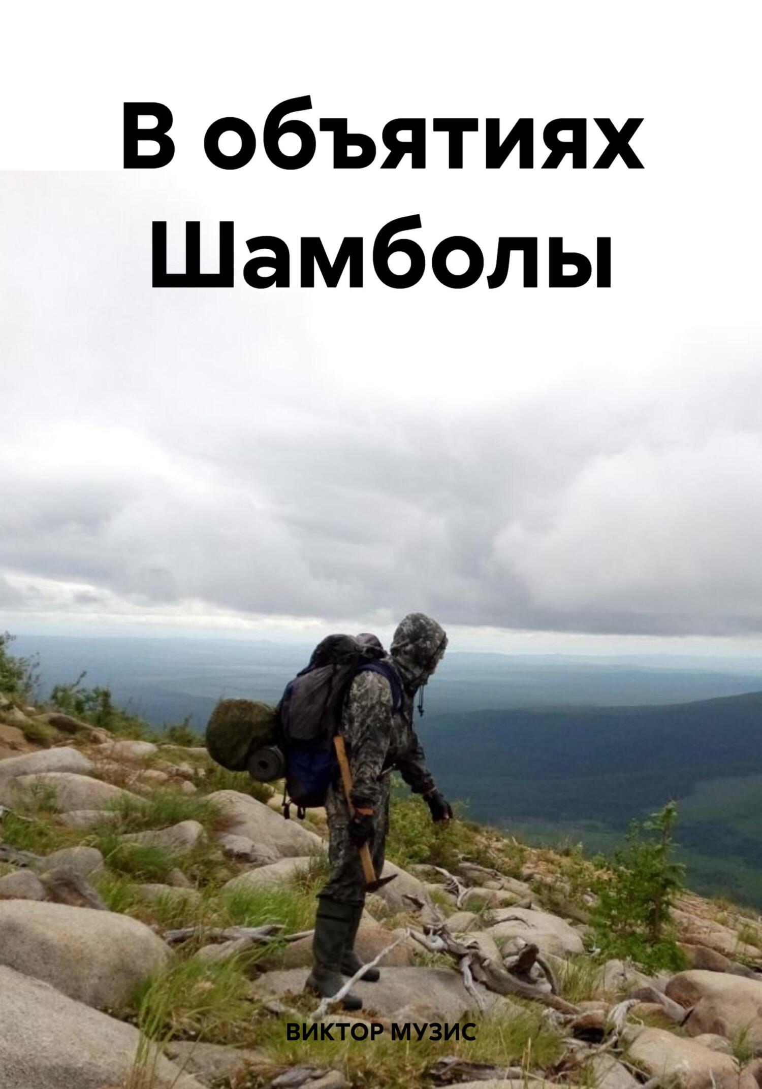 читать В объятиях Шамболы