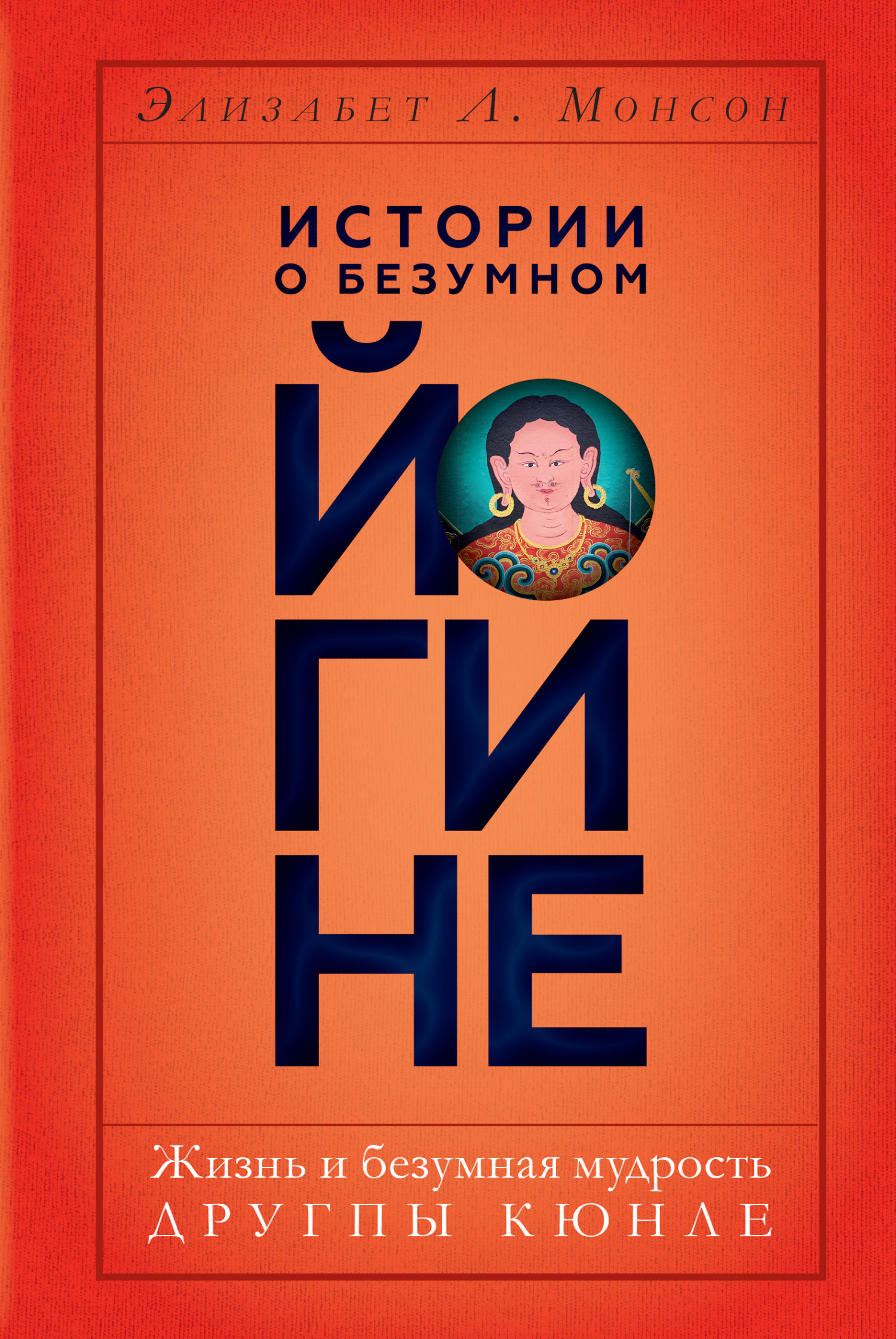 читать Истории о безумном йогине. Жизнь и безумная мудрость Другпы Кюнле