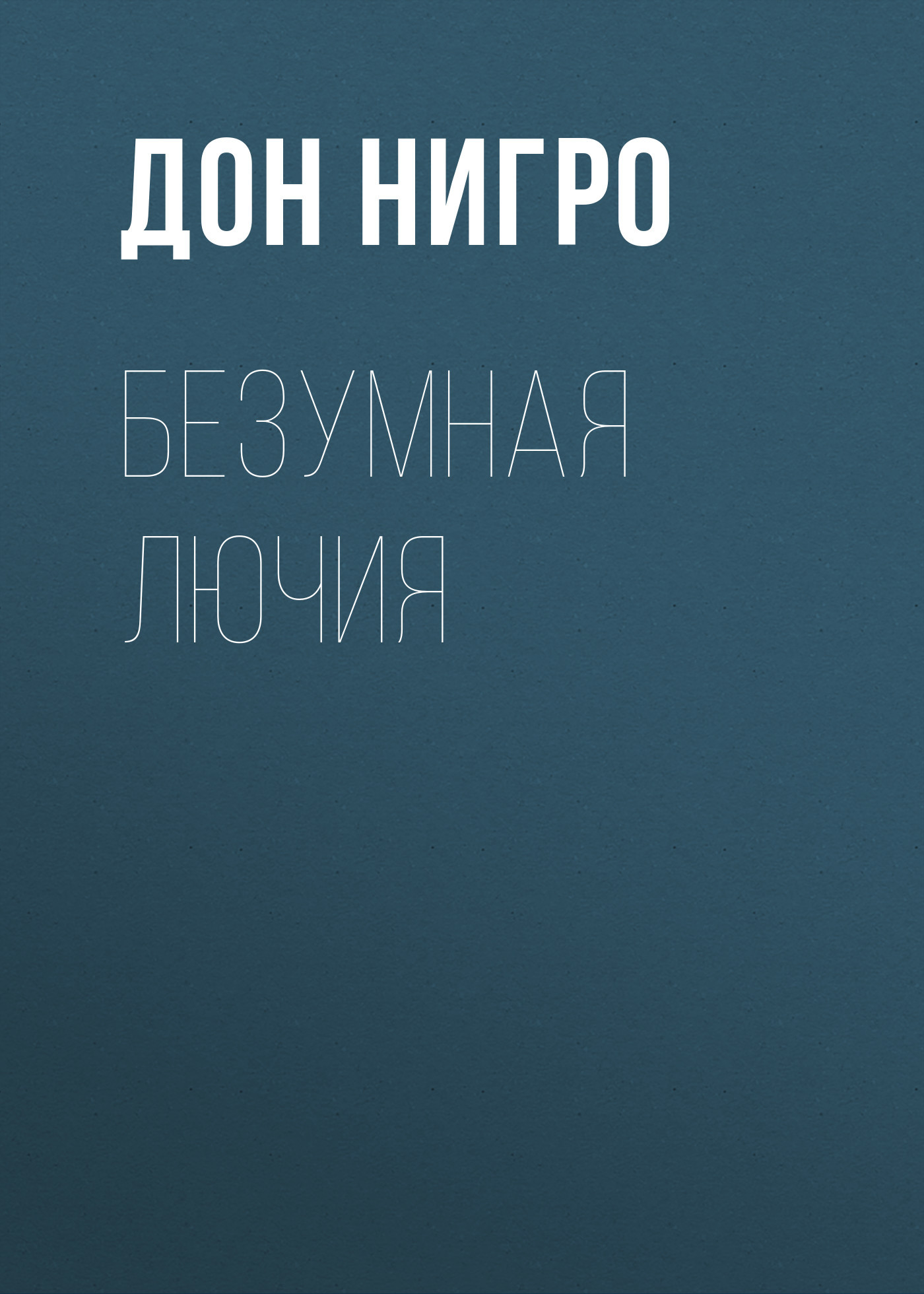 читать Безумная Лючия