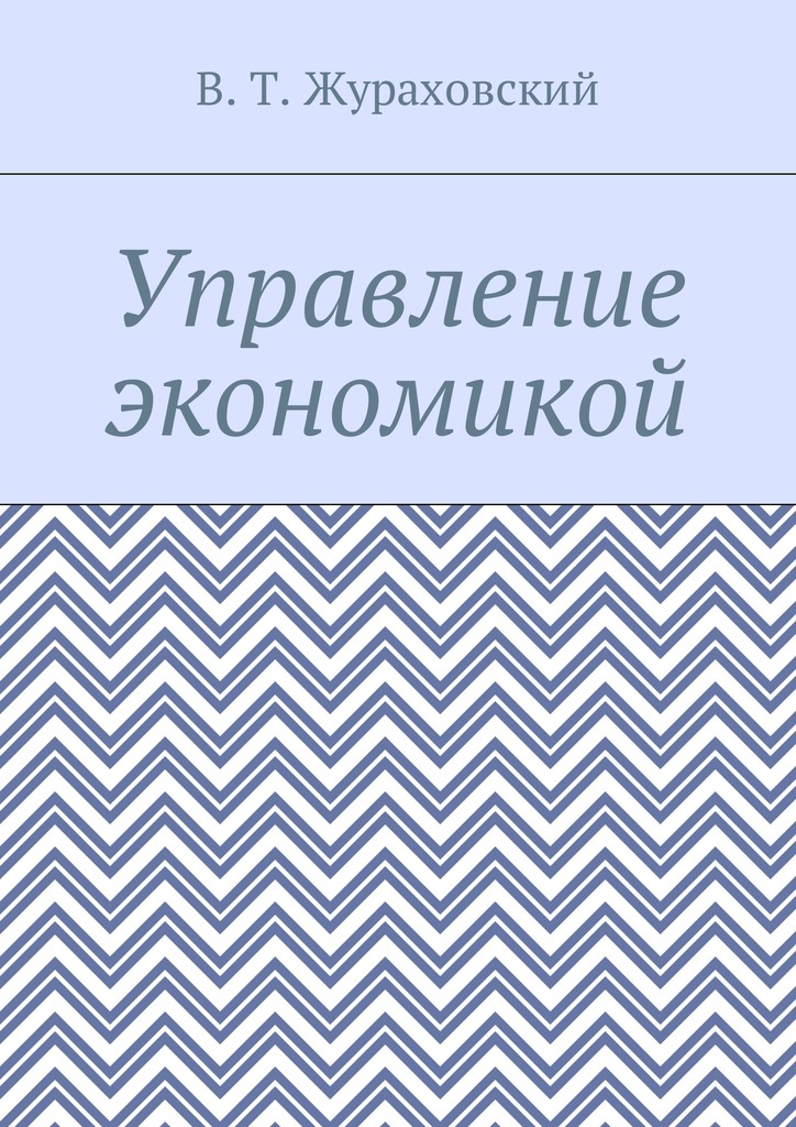 читать Управление экономикой