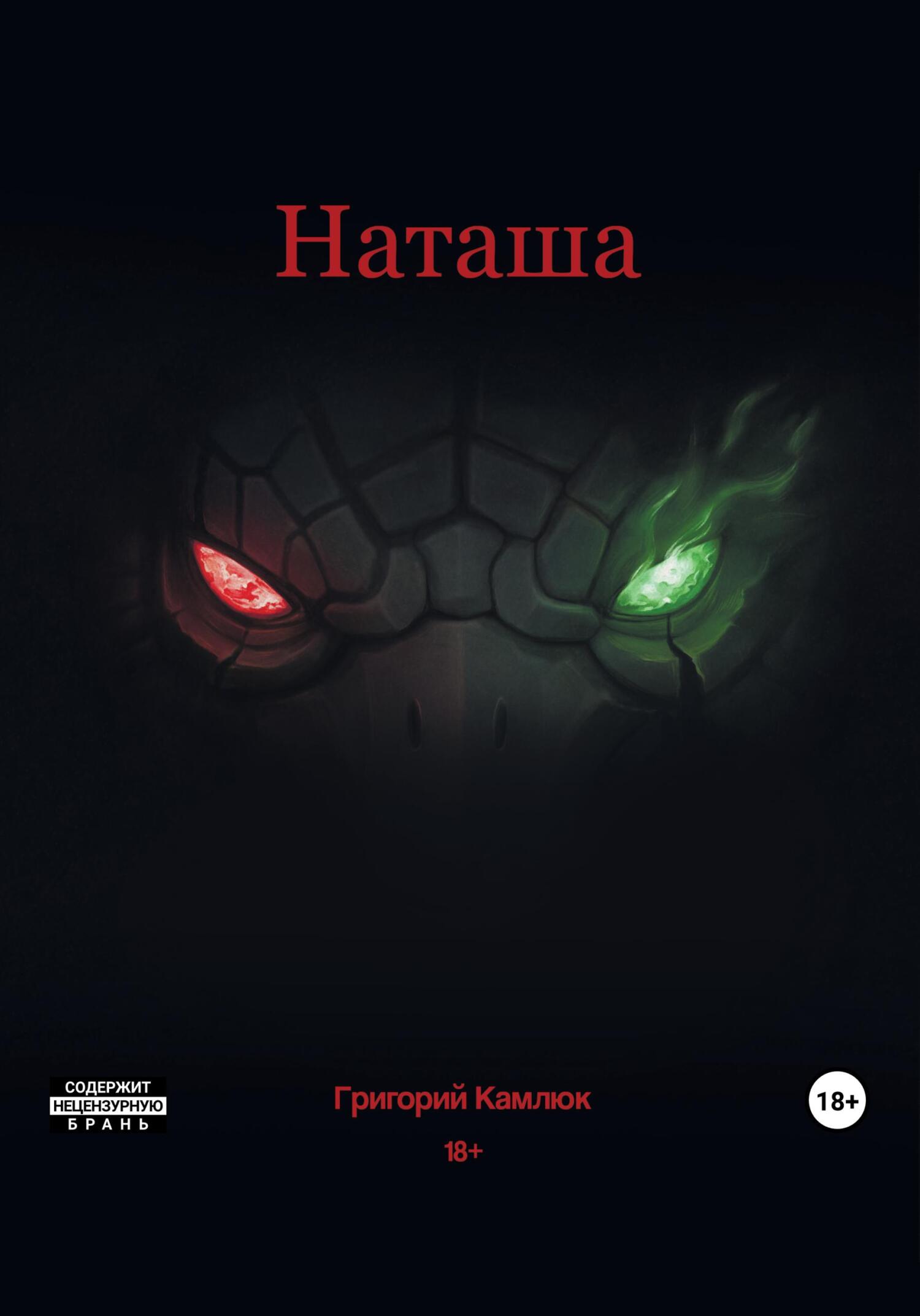 читать Наташа