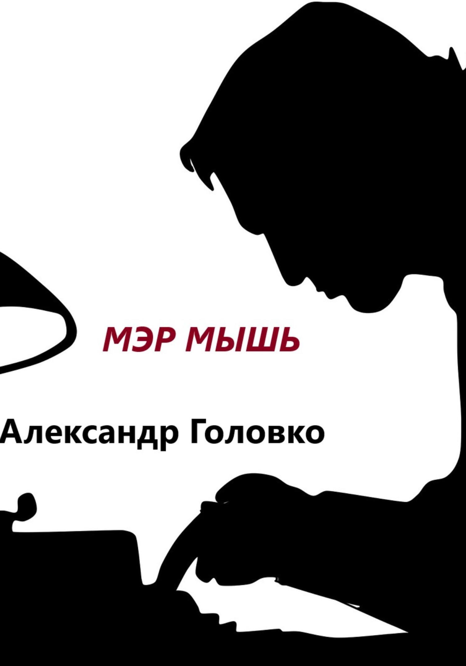 читать Мэр Мышь
